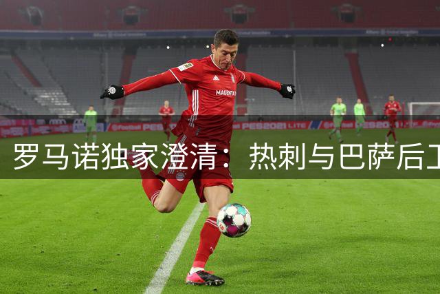 罗马诺独家澄清：热刺与巴萨后卫孔德转会传闻纯属虚构
